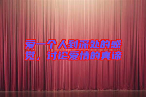 愛一個人到深處的感覺，討論愛情的真諦