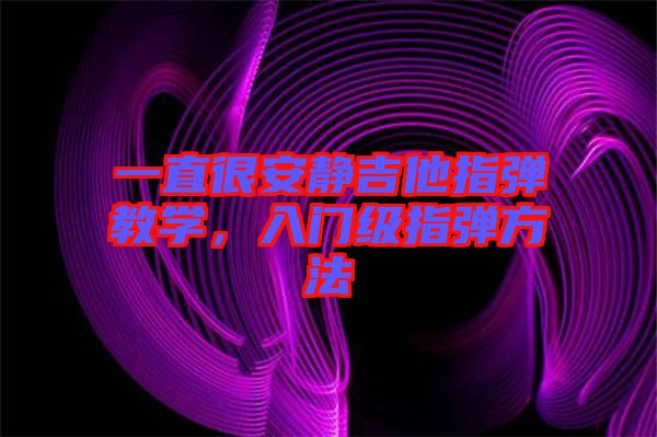 一直很安靜吉他指彈教學，入門級指彈方法