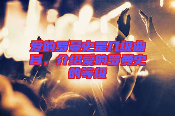 愛的羅曼史是幾級曲目，介紹愛的羅曼史的等級