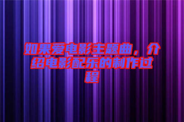 如果愛(ài)電影主題曲，介紹電影配樂(lè)的制作過(guò)程