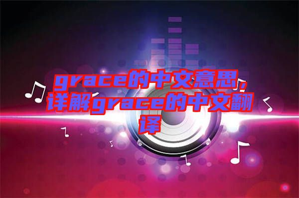 grace的中文意思，詳解grace的中文翻譯
