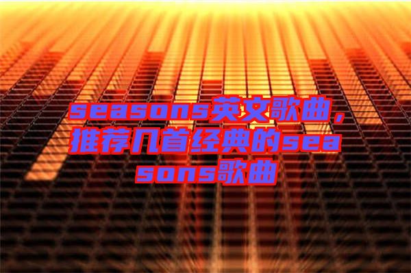 seasons英文歌曲，推薦幾首經(jīng)典的seasons歌曲
