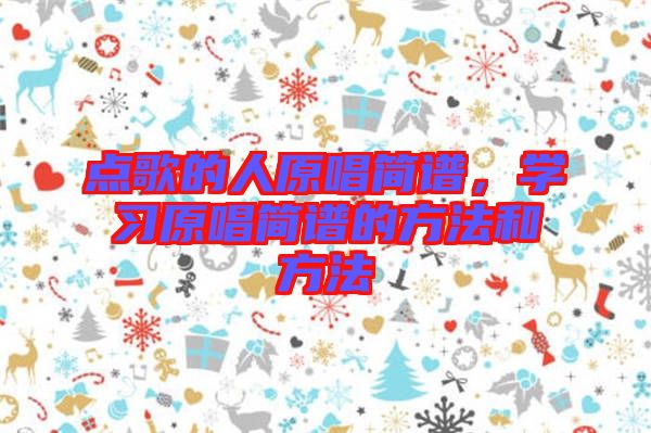 點歌的人原唱簡譜，學習原唱簡譜的方法和方法