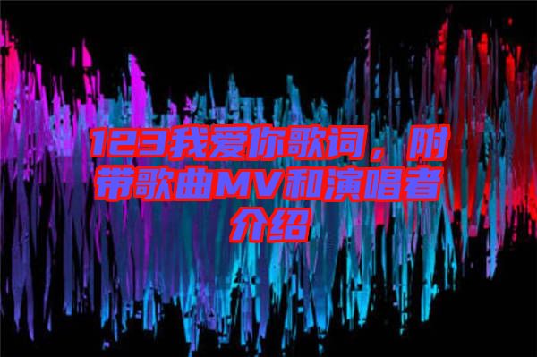 123我愛你歌詞，附帶歌曲MV和演唱者介紹