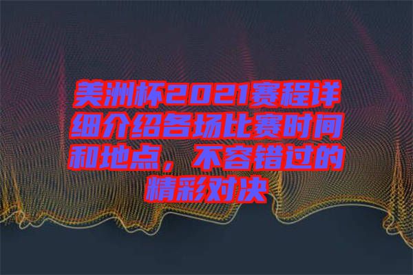 美洲杯2021賽程詳細介紹各場比賽時間和地點，不容錯過的精彩對決