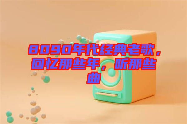 8090年代經(jīng)典老歌，回憶那些年，聽那些曲