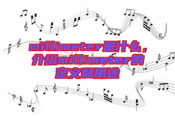 millimeter是什么，介紹millimeter的定義和用途