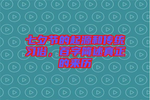 七夕節(jié)的起源和傳統(tǒng)習(xí)俗，百字簡述真正的來歷