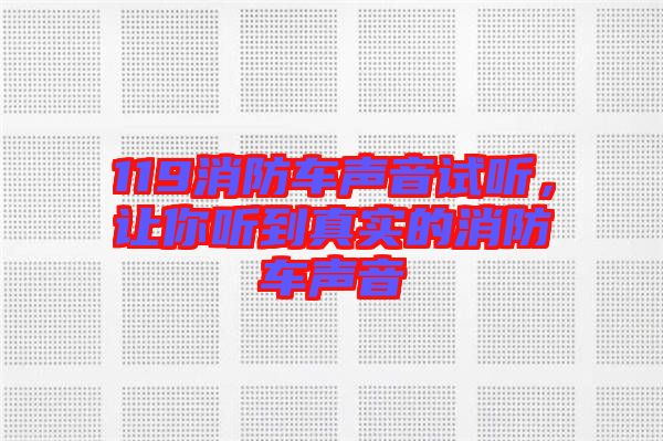 119消防車聲音試聽，讓你聽到真實的消防車聲音