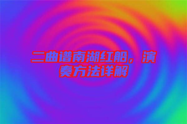 二曲譜南湖紅船，演奏方法詳解