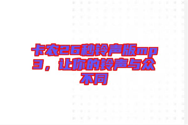 卡農(nóng)26秒鈴聲版mp3，讓你的鈴聲與眾不同
