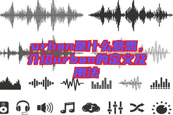 urban是什么意思，介紹urban的定義及用法