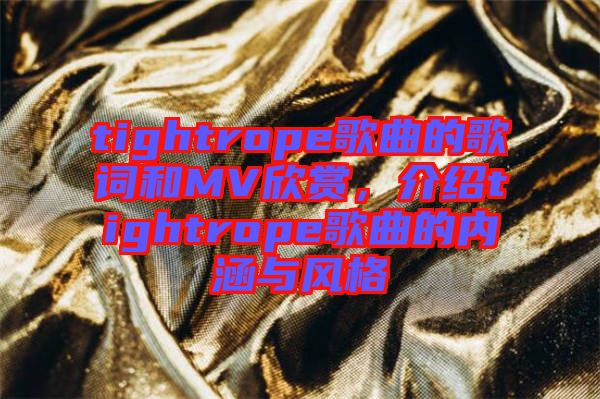 tightrope歌曲的歌詞和MV欣賞，介紹tightrope歌曲的內(nèi)涵與風(fēng)格