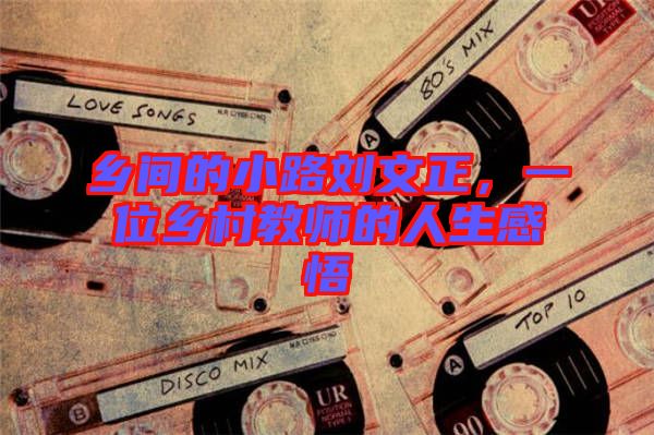 鄉(xiāng)間的小路劉文正，一位鄉(xiāng)村教師的人生感悟