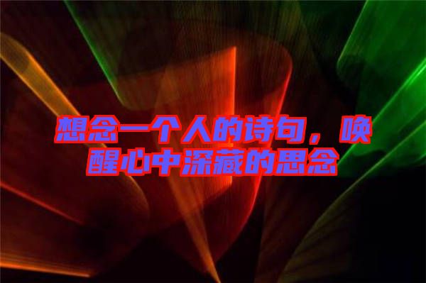 想念一個(gè)人的詩句，喚醒心中深藏的思念