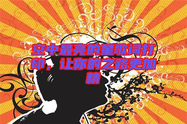 空中最亮的星歌詞打印，讓你的之路更加精