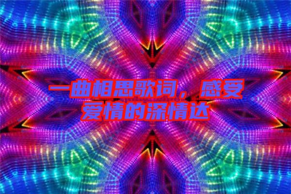 一曲相思歌詞，感受愛情的深情達(dá)