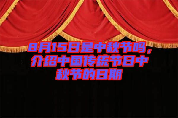 8月15日是中秋節(jié)嗎，介紹中國傳統(tǒng)節(jié)日中秋節(jié)的日期