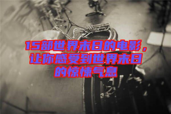 15部世界末日的電影，讓你感受到世界末日的驚悚氣息