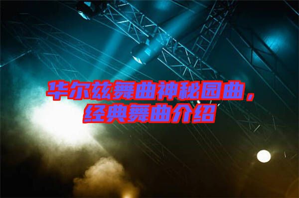 華爾茲舞曲神秘園曲，經(jīng)典舞曲介紹