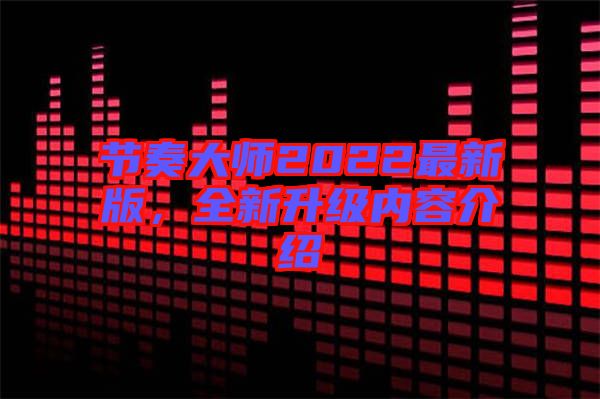 節(jié)奏大師2022最新版，全新升級內容介紹