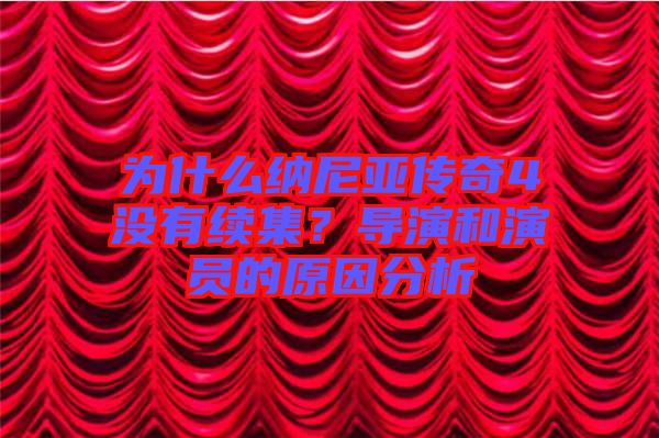 為什么納尼亞傳奇4沒有續(xù)集？導(dǎo)演和演員的原因分析