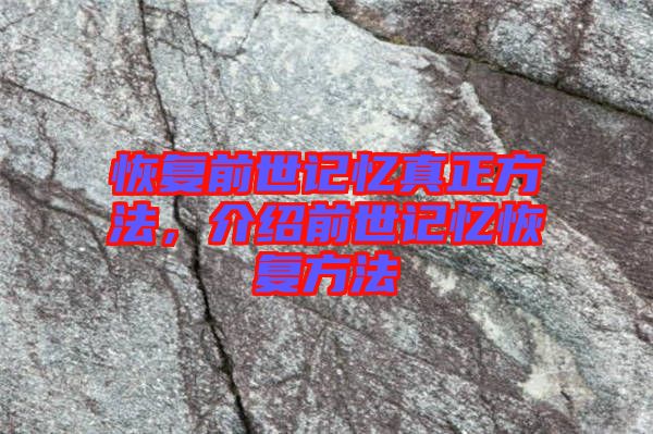 恢復(fù)前世記憶真正方法，介紹前世記憶恢復(fù)方法