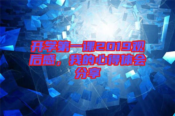 開(kāi)學(xué)第一課2019觀后感，我的心得體會(huì)分享