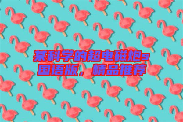 某科學(xué)的超電磁炮s國語版，精品推薦