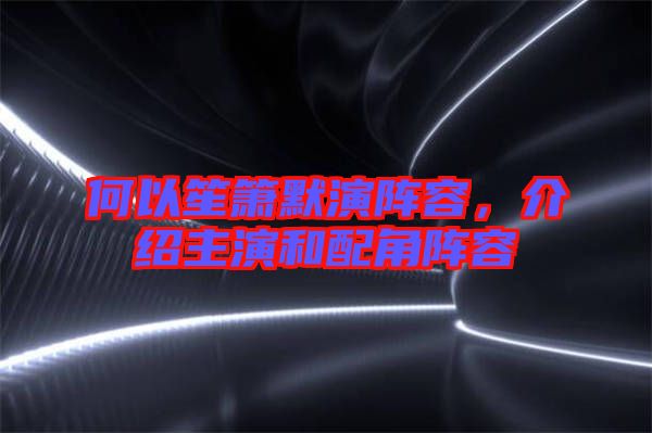 何以笙簫默演陣容，介紹主演和配角陣容