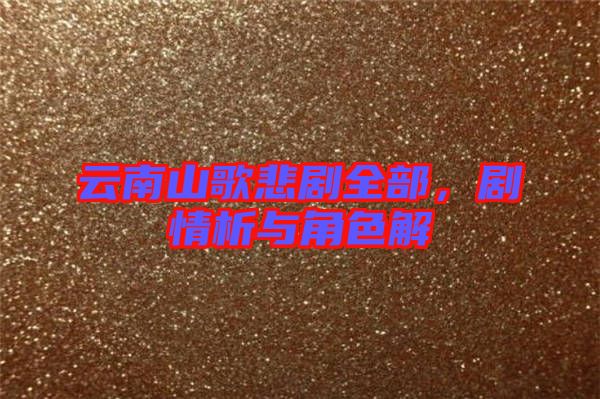 云南山歌悲劇全部，劇情析與角色解