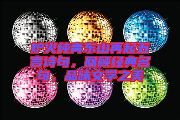 爐火純青東山再起五言詩(shī)句，回顧經(jīng)典名句，品味文學(xué)之美