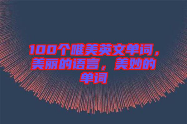 100個(gè)唯美英文單詞，美麗的語(yǔ)言，美妙的單詞