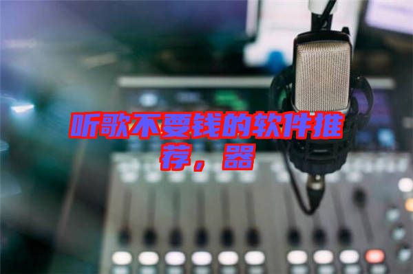 聽歌不要錢的軟件推薦，器