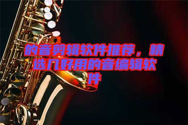 的音剪輯軟件推薦，精選幾好用的音編輯軟件
