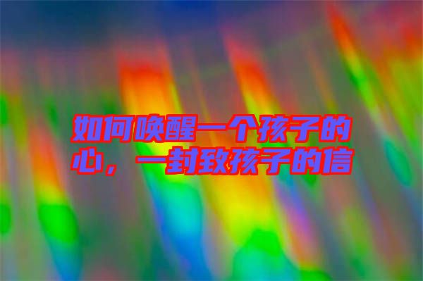 如何喚醒一個孩子的心，一封致孩子的信