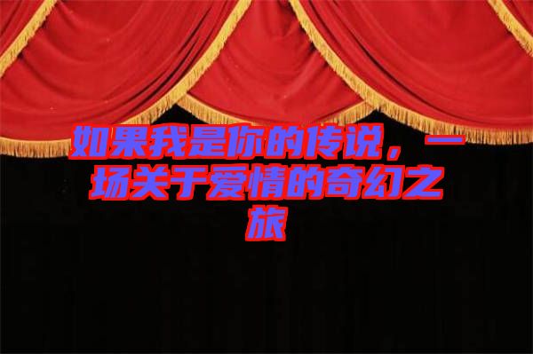 如果我是你的傳說，一場關(guān)于愛情的奇幻之旅
