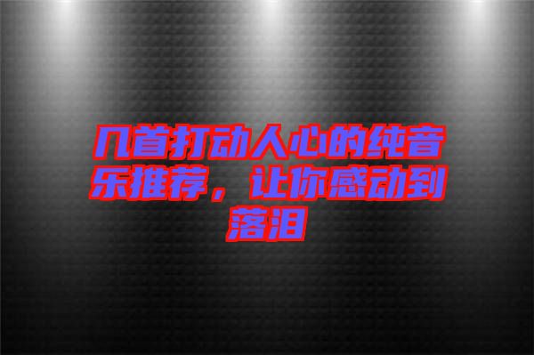 幾首打動人心的純音樂推薦，讓你感動到落淚