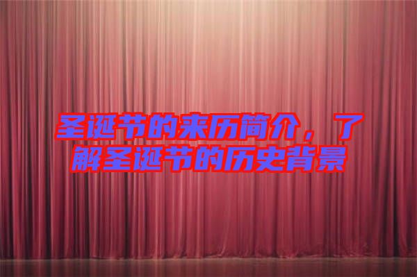 圣誕節(jié)的來歷簡介，了解圣誕節(jié)的歷史背景