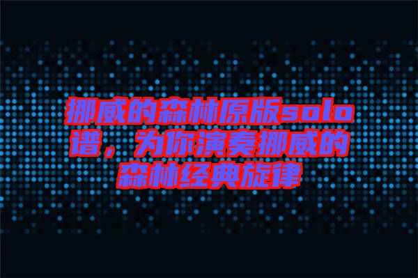 挪威的森林原版solo譜，為你演奏挪威的森林經(jīng)典旋律