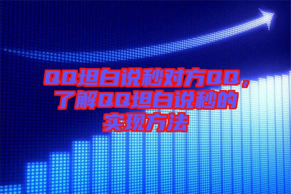 QQ坦白說秒對方QQ，了解QQ坦白說秒的實現(xiàn)方法