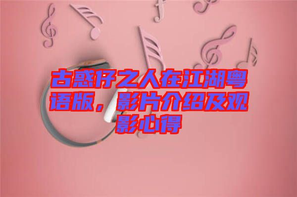 古惑仔之人在江湖粵語(yǔ)版，影片介紹及觀影心得