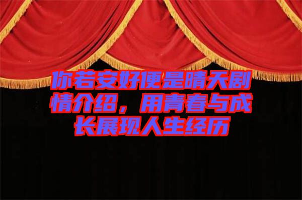 你若安好便是晴天劇情介紹，用青春與成長展現(xiàn)人生經(jīng)歷