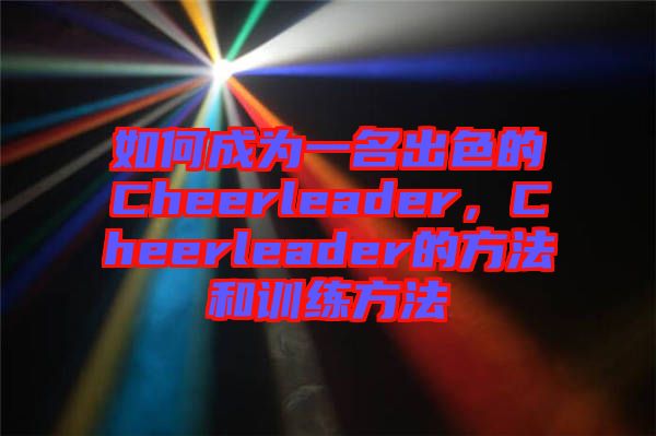 如何成為一名出色的Cheerleader，Cheerleader的方法和訓練方法