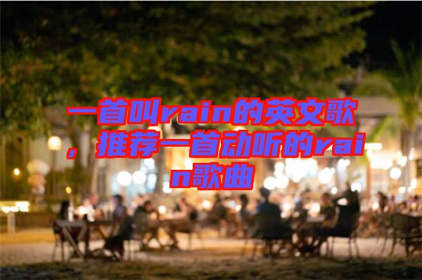 一首叫rain的英文歌，推薦一首動聽的rain歌曲