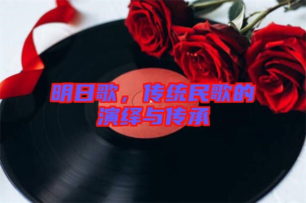 明日歌，傳統(tǒng)民歌的演繹與傳承