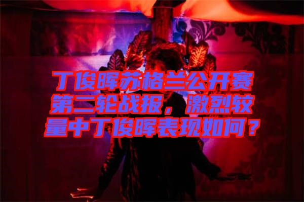 丁俊暉蘇格蘭公開(kāi)賽第二輪戰(zhàn)報(bào)，激烈較量中丁俊暉表現(xiàn)如何？
