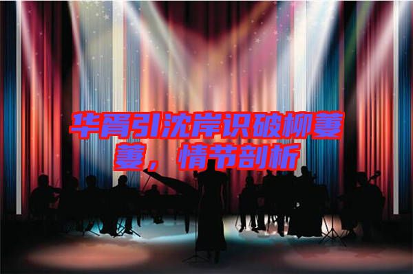 華胥引沈岸識(shí)破柳萋萋，情節(jié)剖析