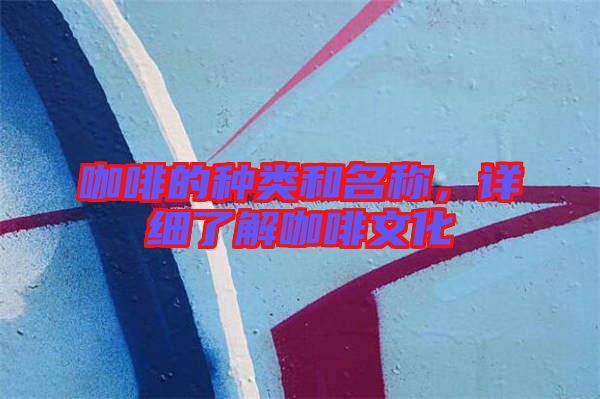 咖啡的種類和名稱，詳細了解咖啡文化