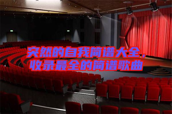 突然的自我簡(jiǎn)譜大全，收錄最全的簡(jiǎn)譜歌曲